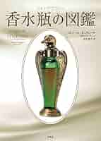 世界の香水 : 神話になった65の名作 : フォトグラフィー Amazon.co.jp: フォトグラフィー世界の香水: 神話になった65の
